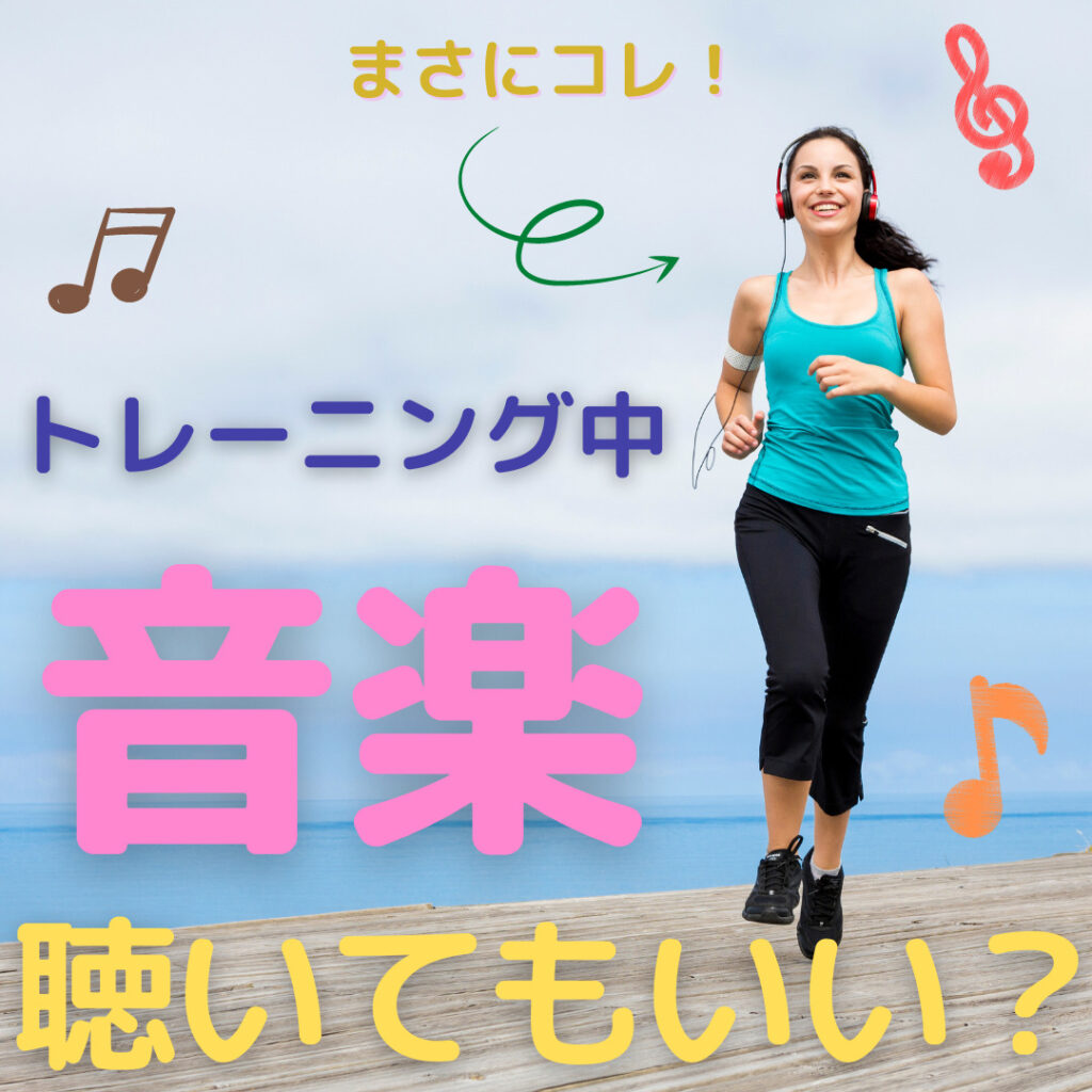 あなたはどっち？】筋トレ中に音楽を聴くのは、あり派？なし派？ | Body ENGAGEMENT