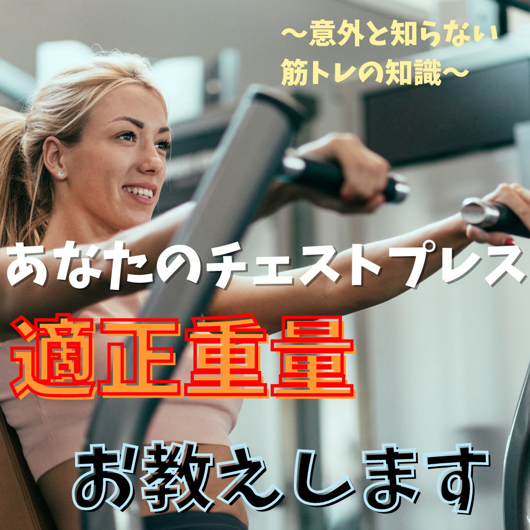 【女性編】チェストプレスの適性重量をパーソナルトレーナーが解説！