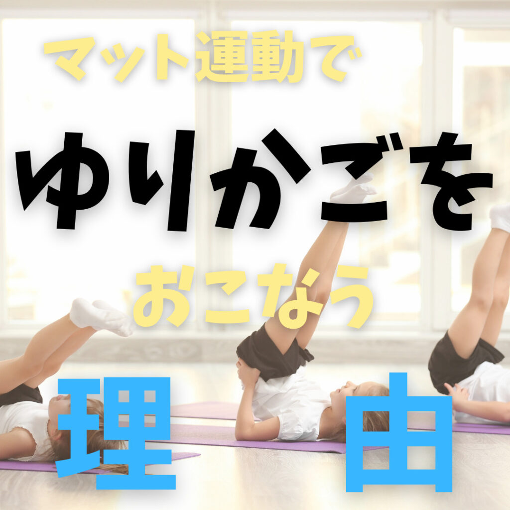 マット運動「ゆりかご」のねらいを体操専門コーチが解説 | Body ENGAGEMENT