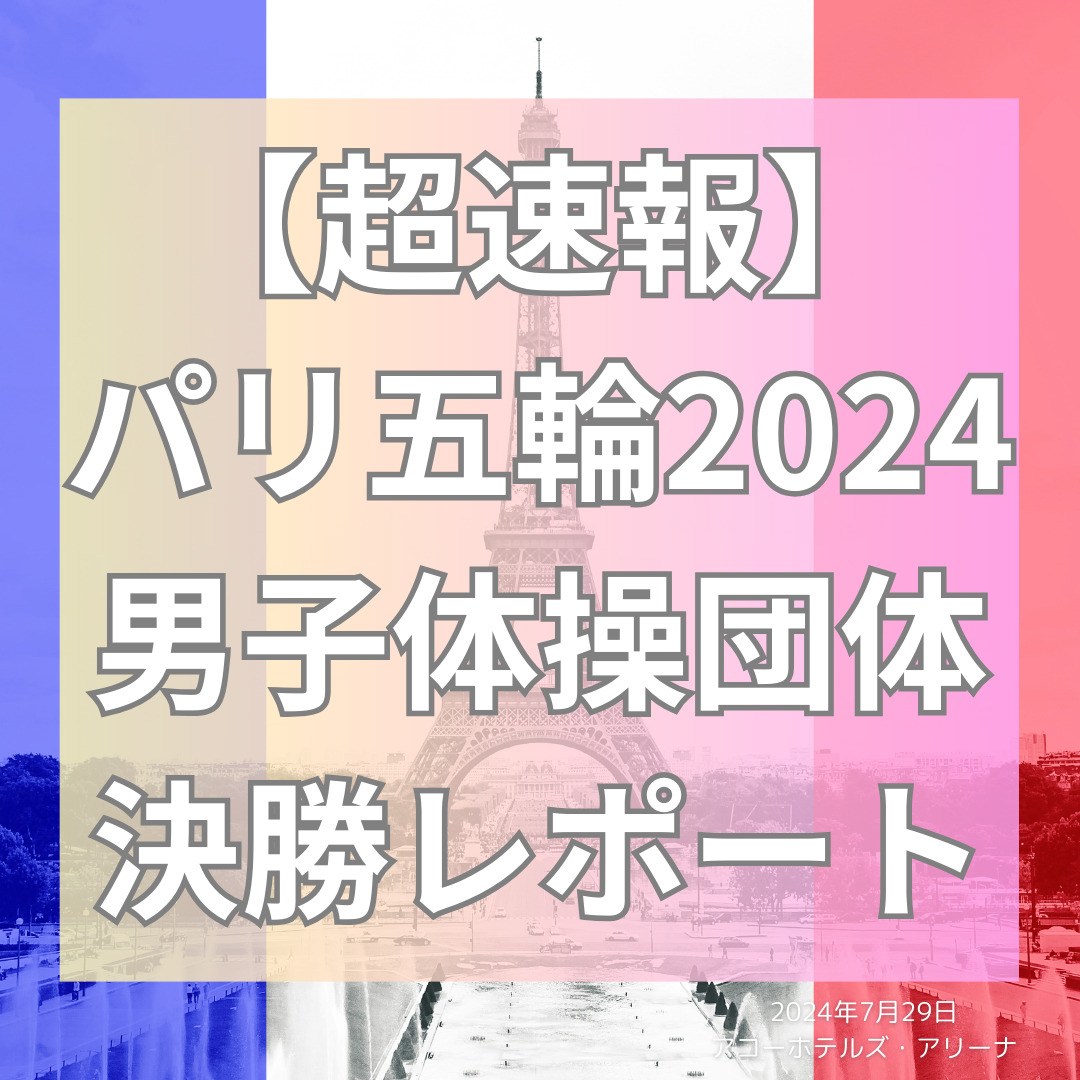 【パリオリンピック2024】体操男子団体決勝【見逃し配信用”世界最速”レポート】