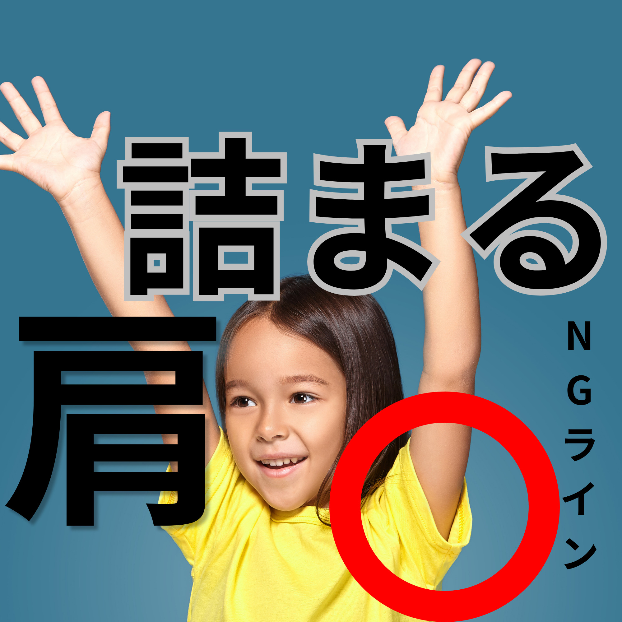 第2回：柔軟性不足は動画のここに出る！肩が詰まるNGライン