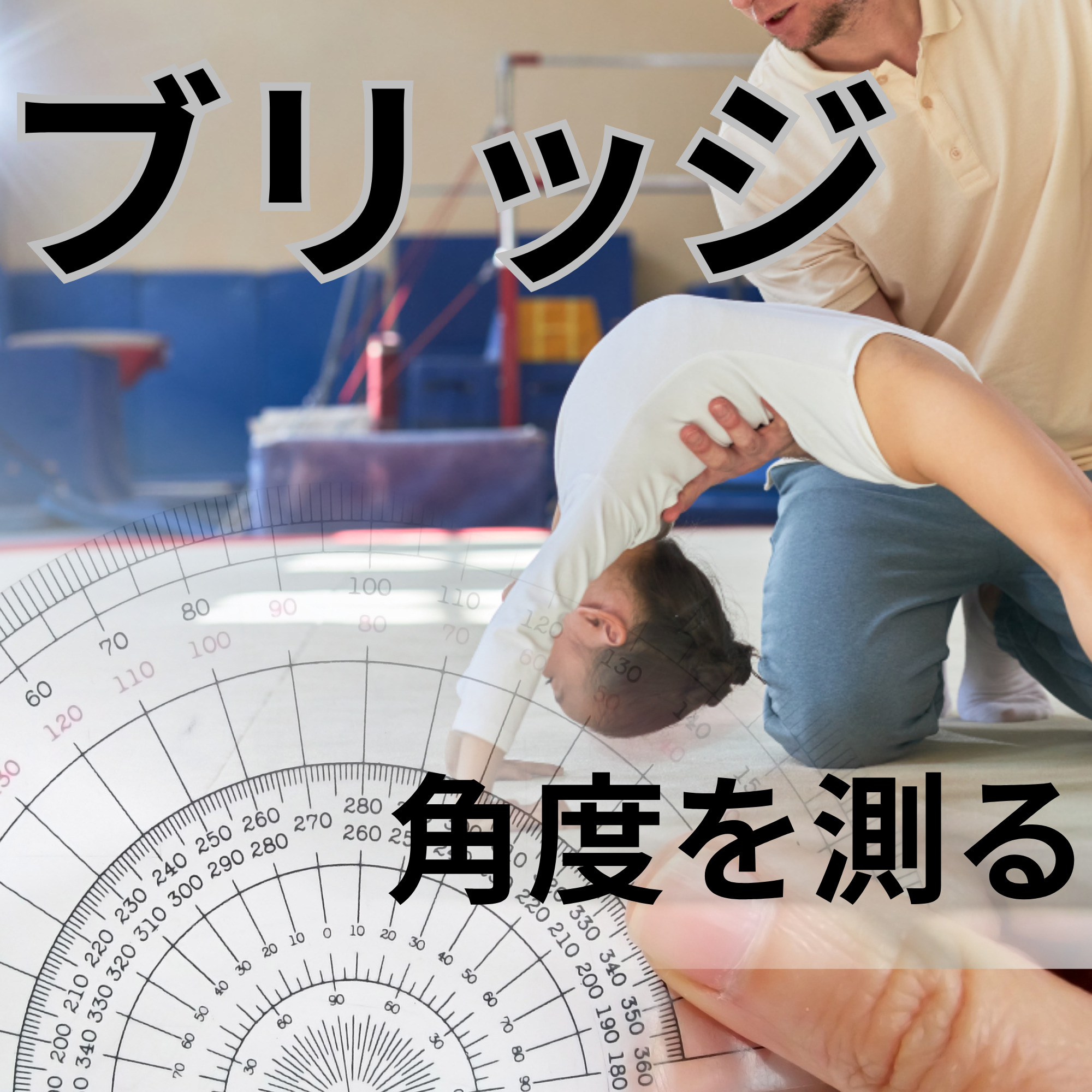 第3回：ブリッジ時の「手首と肩の角度」を測るセルフチェック法